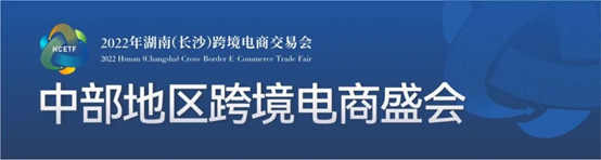 Cross-border 'Xiang' Lianhuotong Global First Hunan (Changsha) Cross-Border E-Commerce Fair Opens