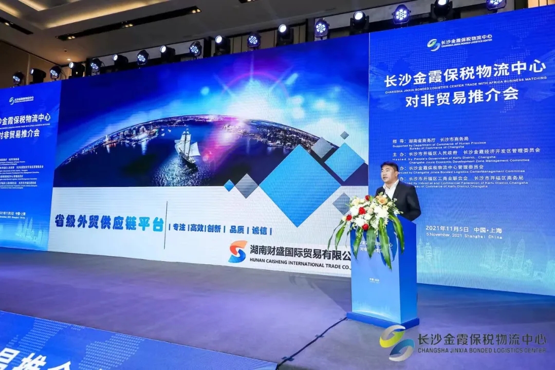Our company participated in the Changsha Jinxia Bonded Logistics Center's trade promotion meeting for Africa
